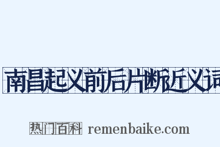 南昌起义前后片断近义词是什么意思的图片